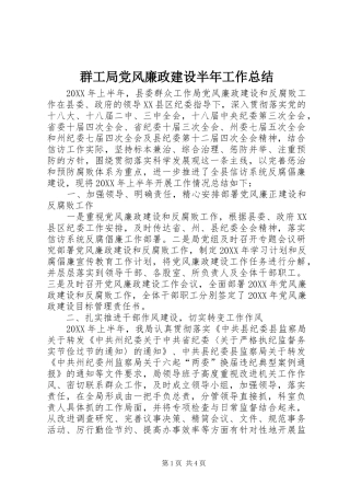 群工局党风廉政建设半年工作总结