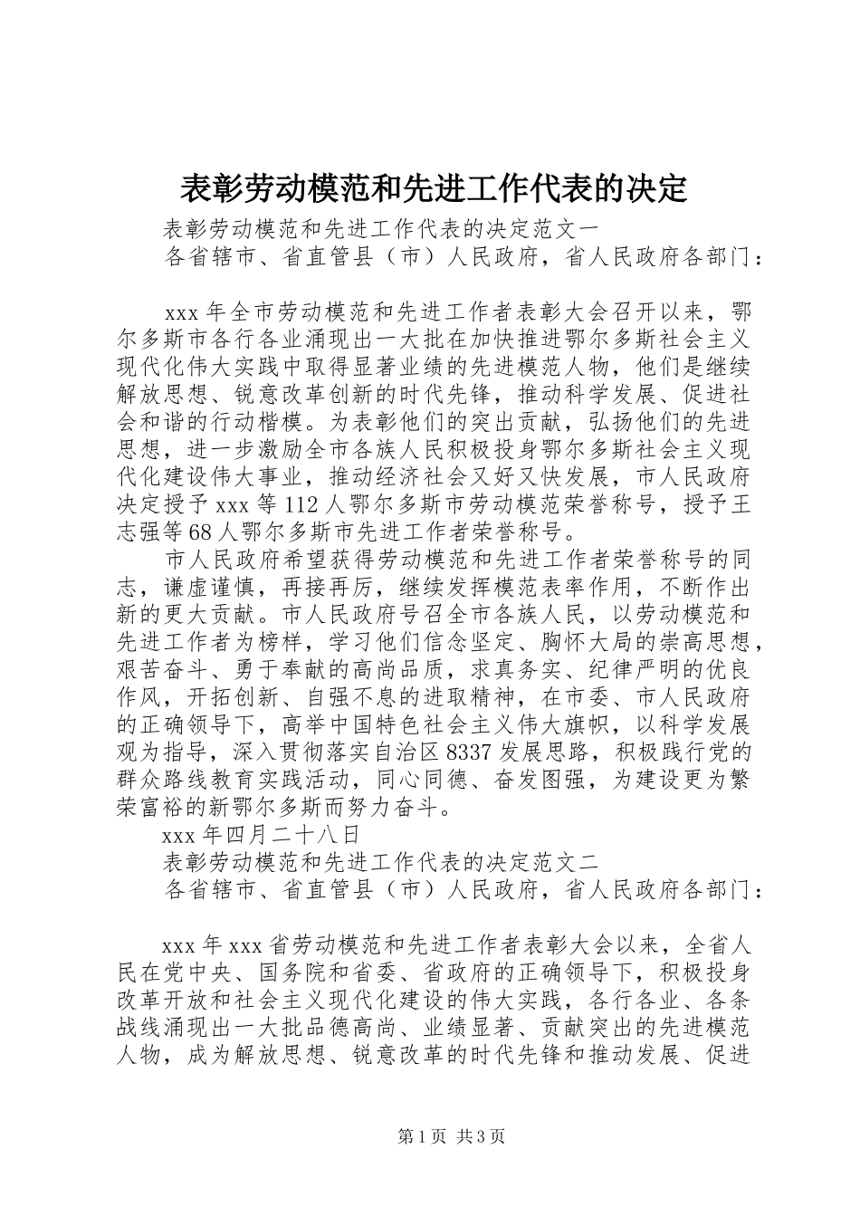 表彰劳动模范和先进工作代表的决定_第1页