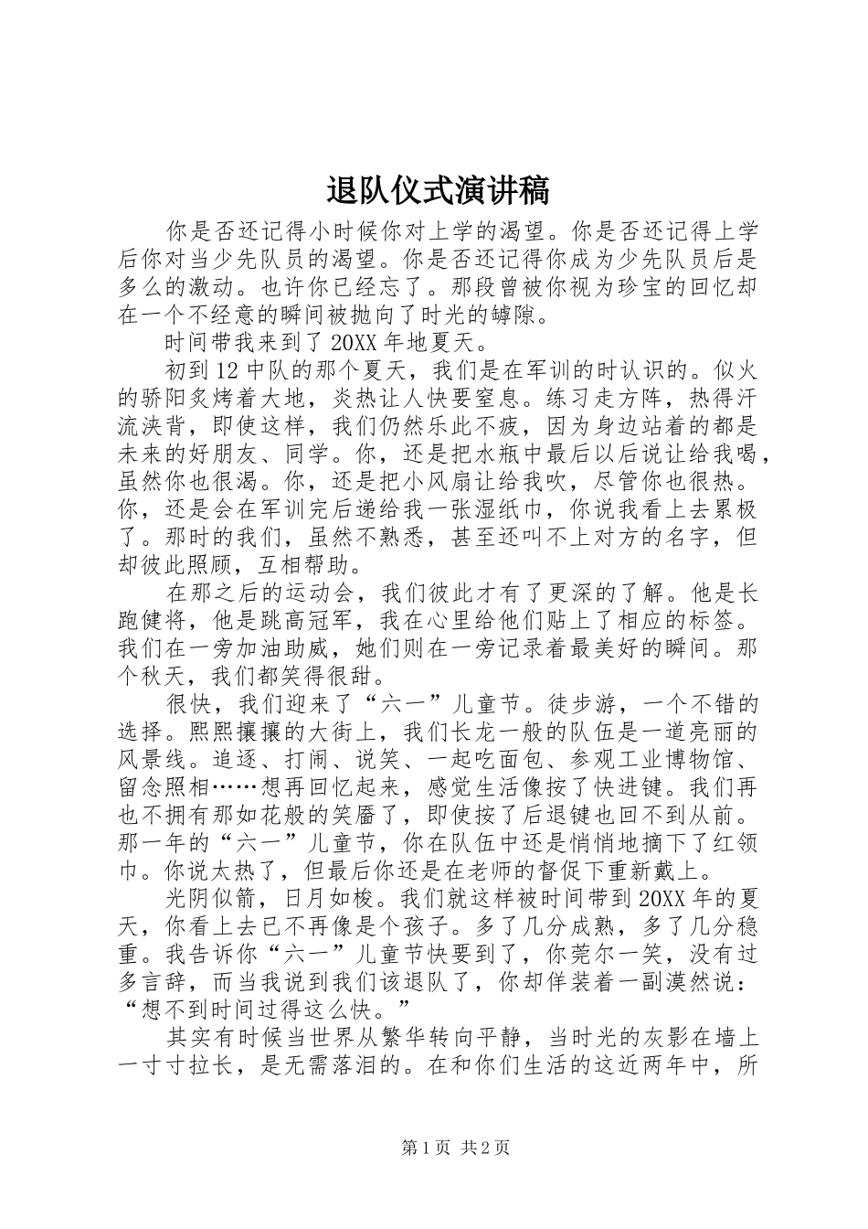 退队仪式演讲稿_第1页