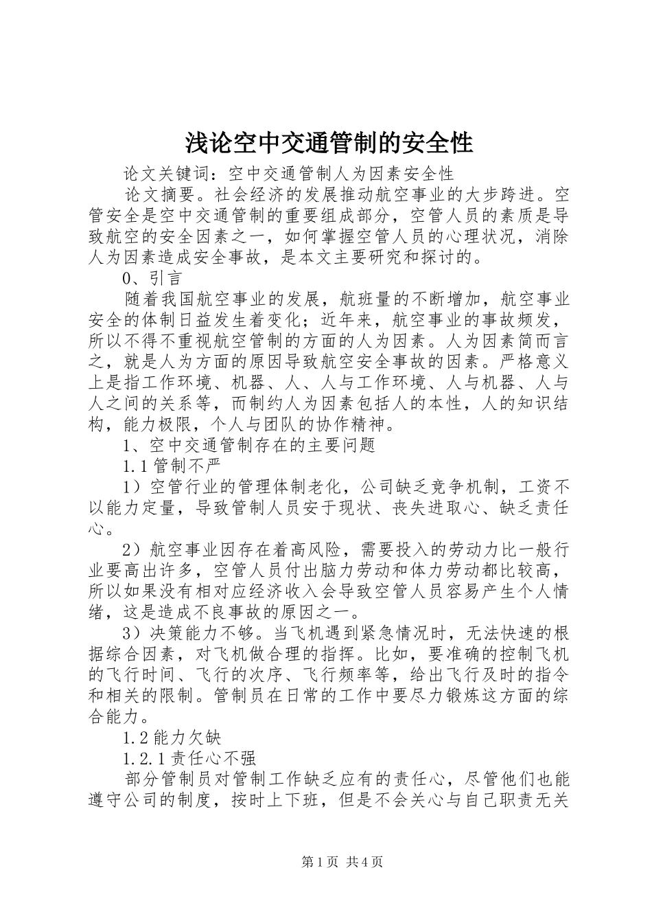 浅论空中交通管制的安全性_第1页