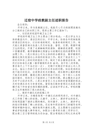 迁宿中学政教副主任述职报告