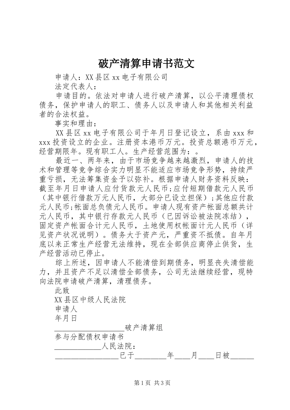 破产清算申请书范文_第1页