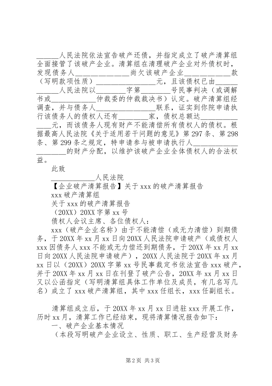破产清算申请书范文_第2页