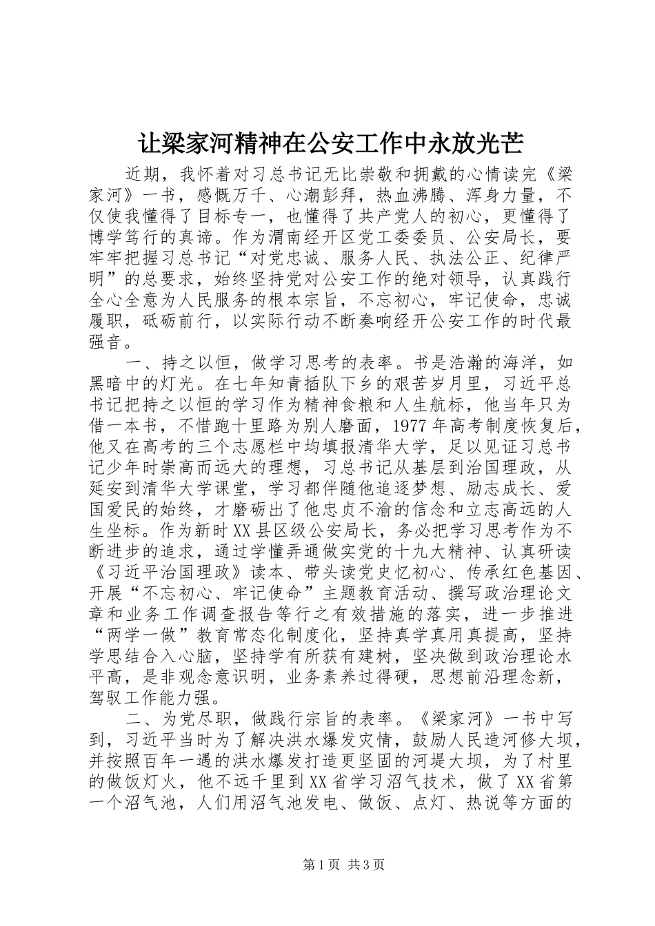 让梁家河精神在公安工作中永放光芒_第1页