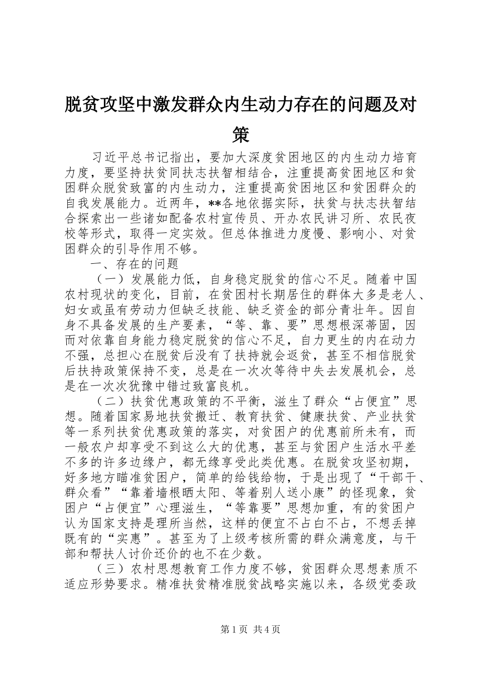 脱贫攻坚中激发群众内生动力存在的问题及对策_第1页