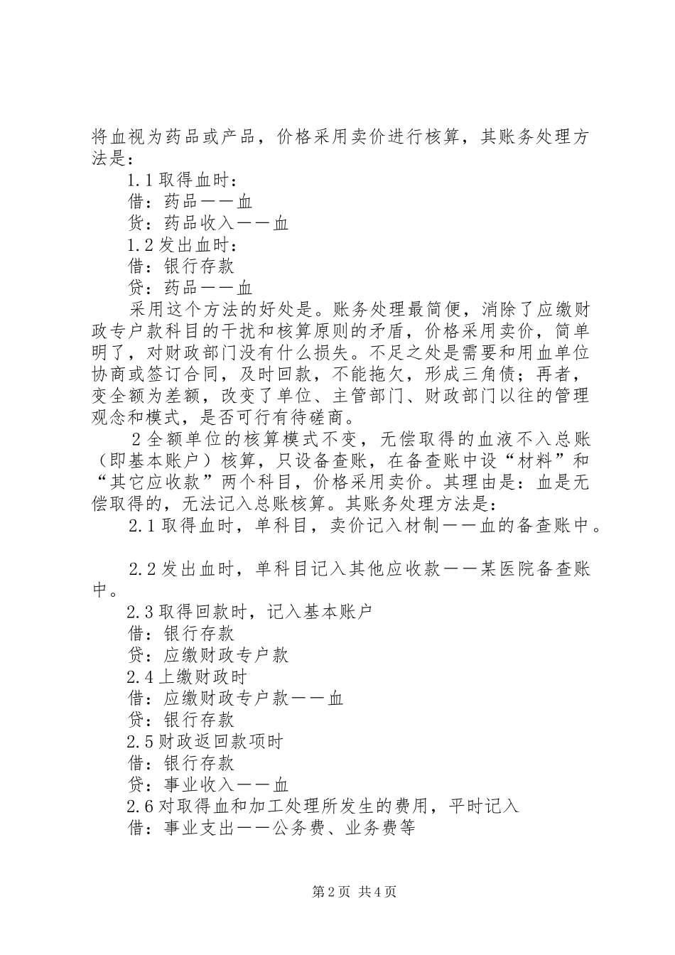 血站现行血站账务处理的探讨_第2页