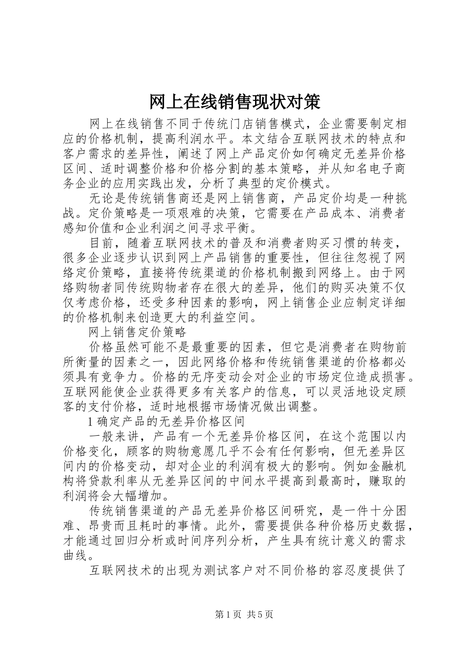 网上在线销售现状对策_第1页