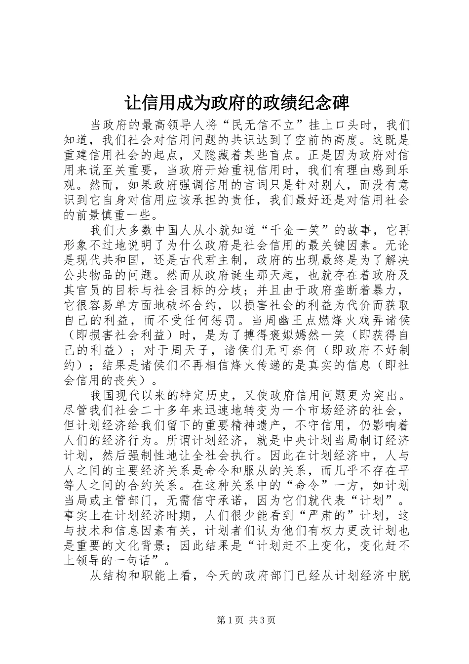让信用成为政府的政绩纪念碑_第1页