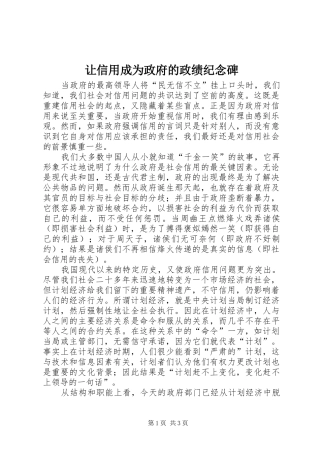 让信用成为政府的政绩纪念碑