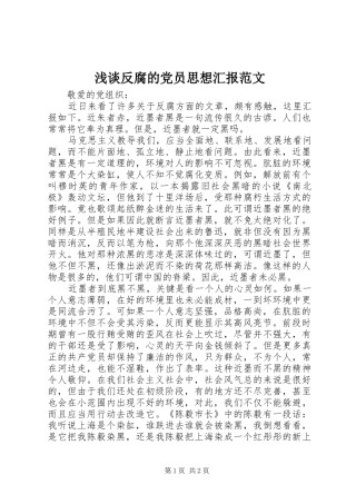 浅谈反腐的党员思想汇报范文
