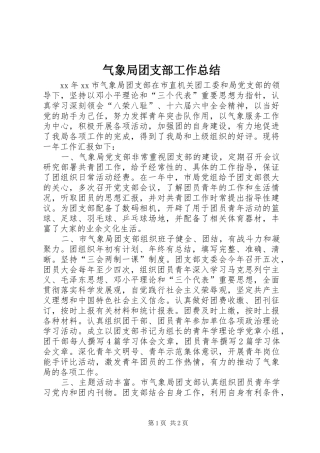 气象局团支部工作总结