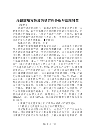 浅谈高填方边坡的稳定性分析与治理对策