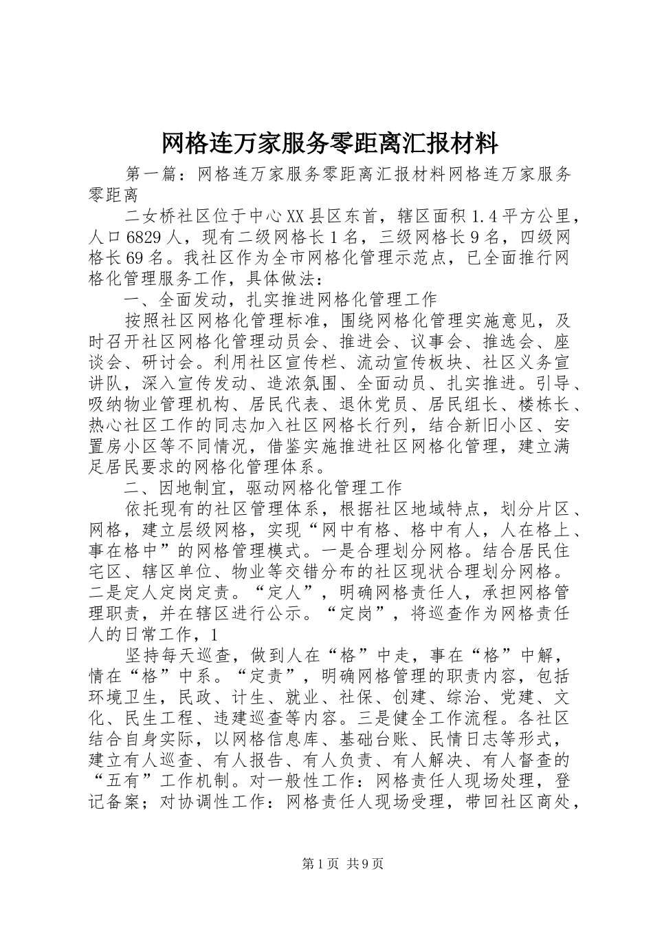 网格连万家服务零距离汇报材料_第1页