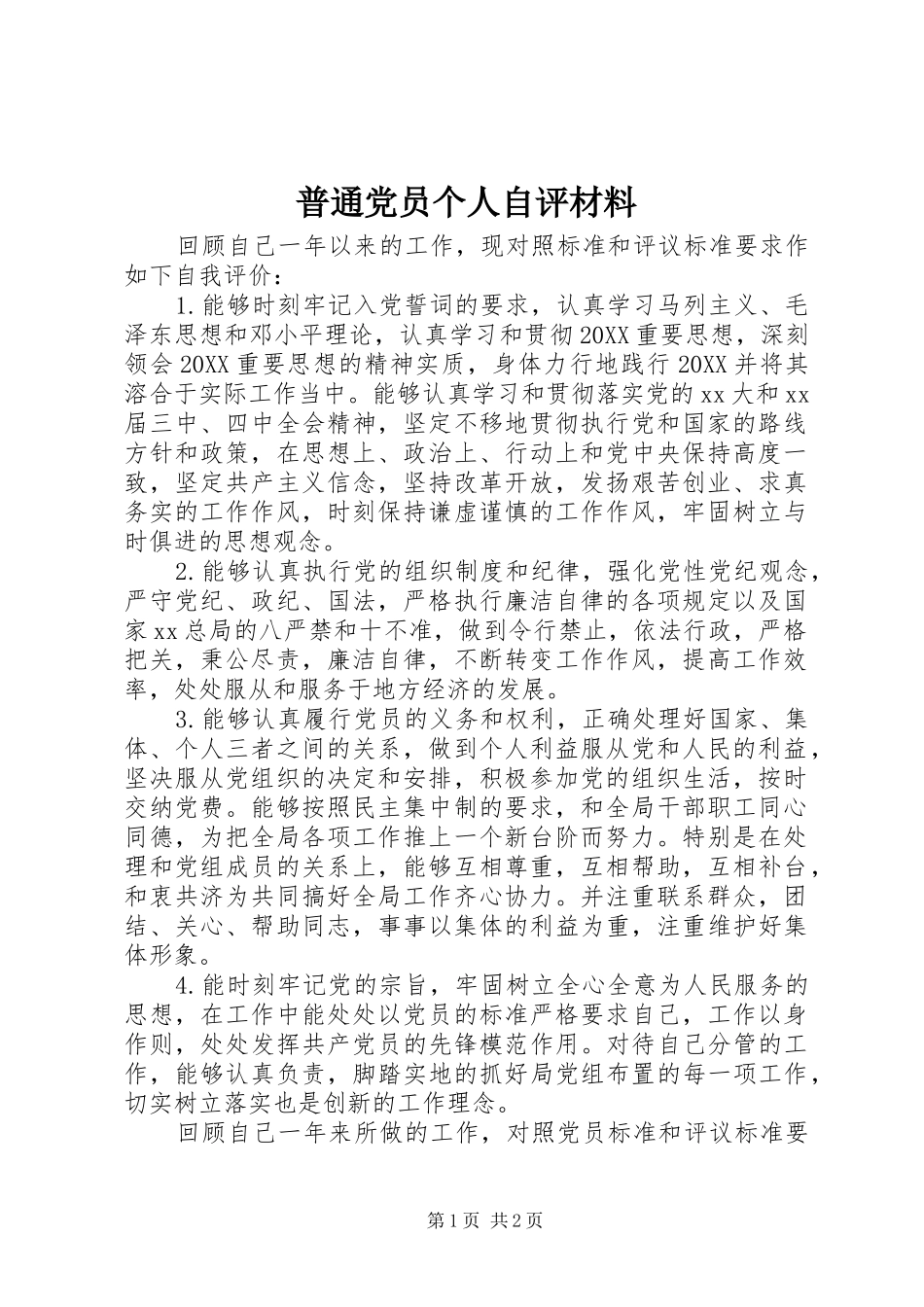 普通党员个人自评材料_第1页