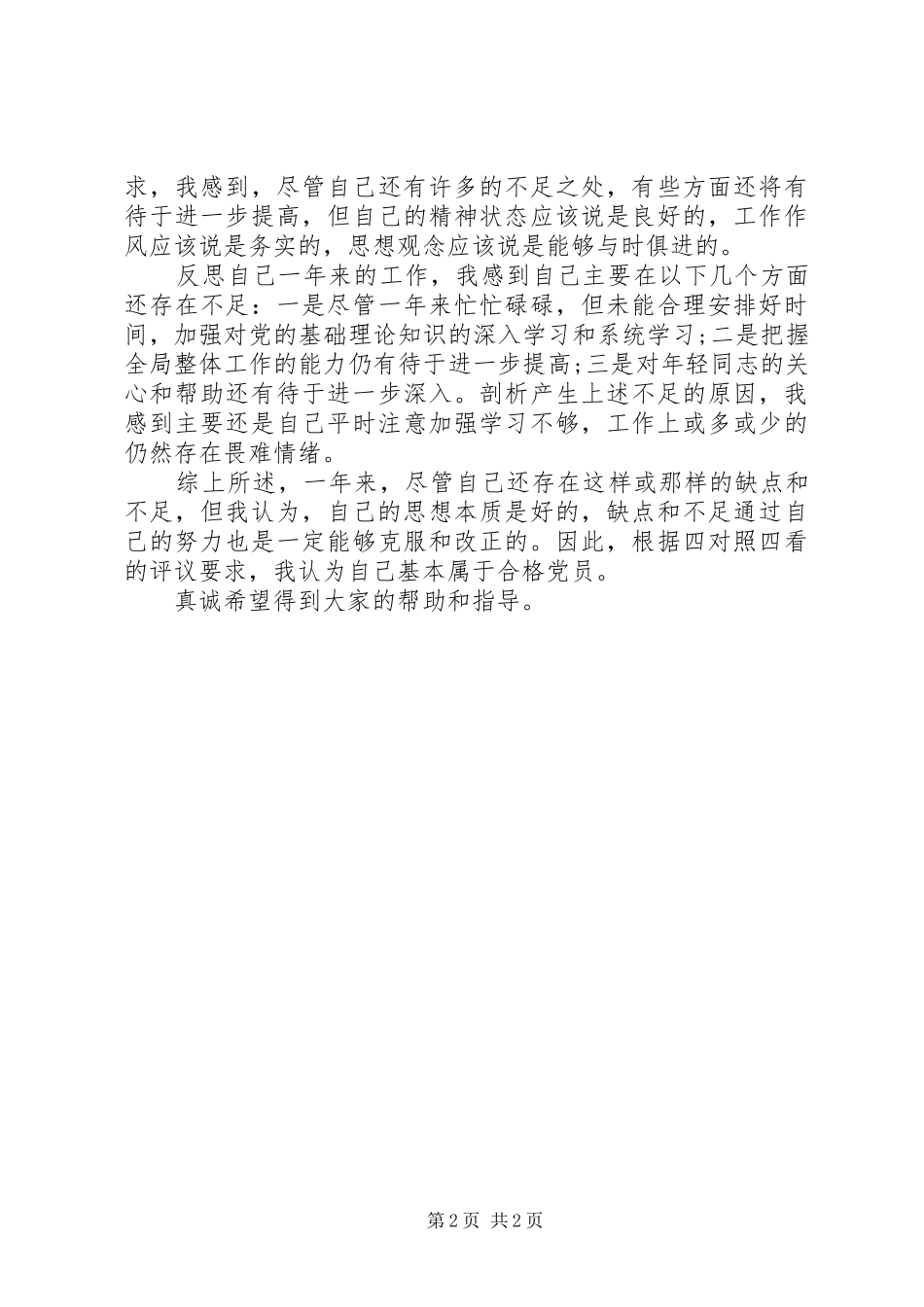 普通党员个人自评材料_第2页