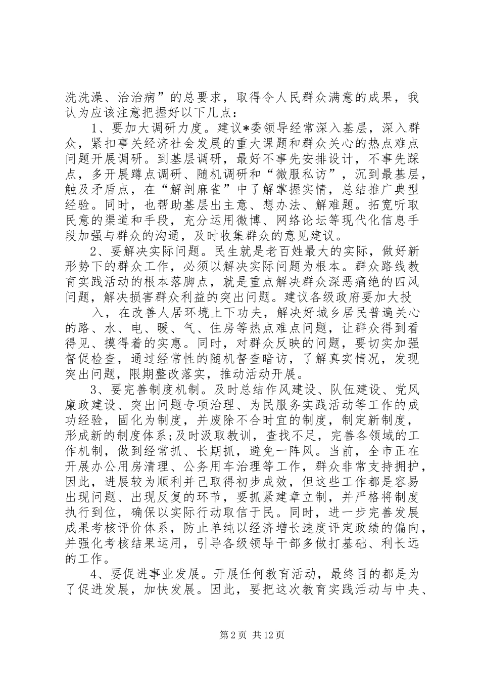群众路线活动征求意见讲话材料_第2页