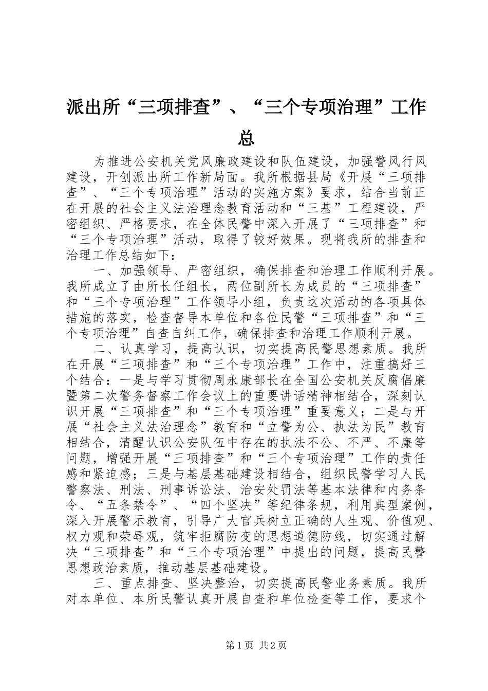 派出所三项排查三个专项治理工作总_第1页