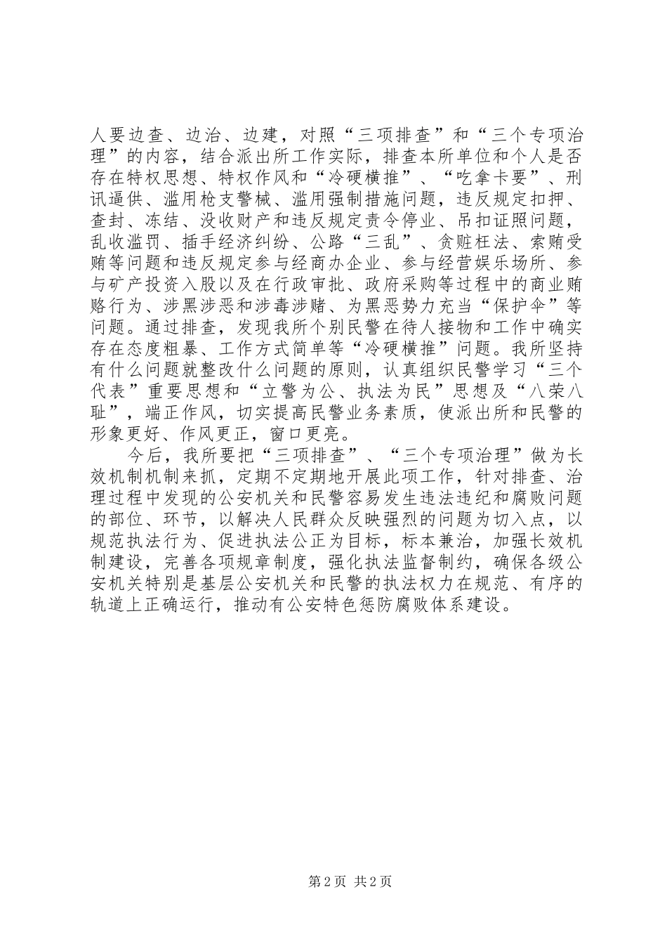 派出所三项排查三个专项治理工作总_第2页