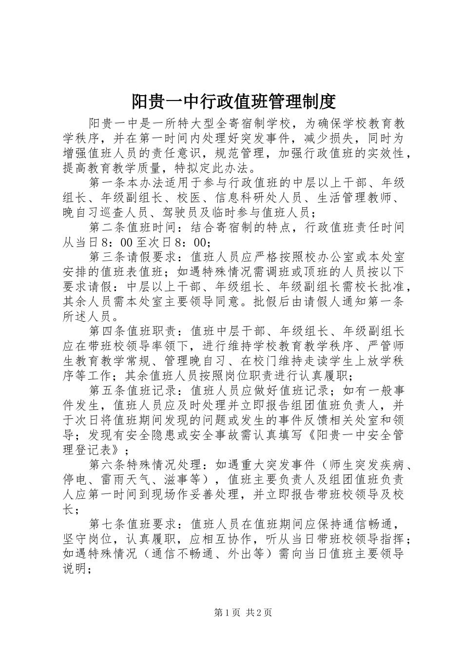 阳贵一中行政值班管理制度_第1页