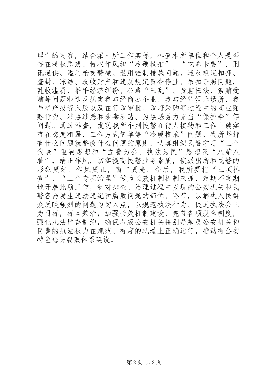 派出所三项排查三个专项治理工作总结_第2页