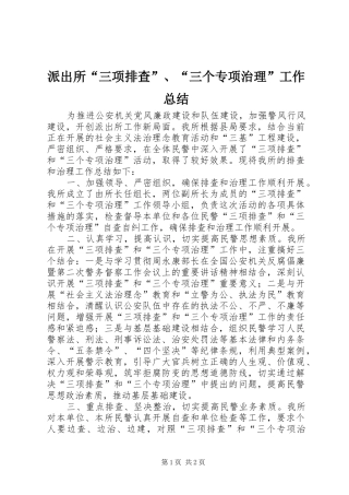 派出所三项排查三个专项治理工作总结