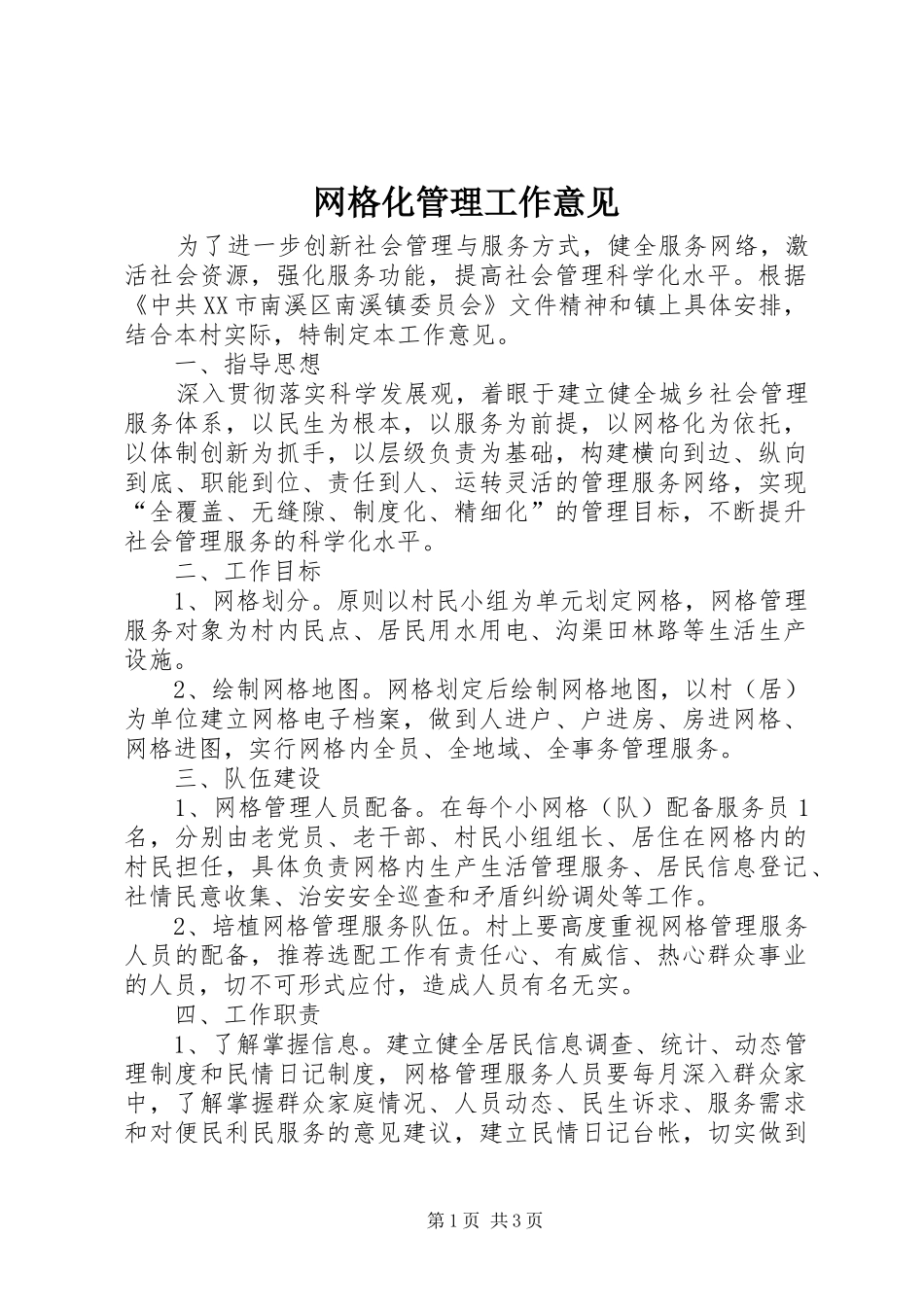 网格化管理工作意见_第1页