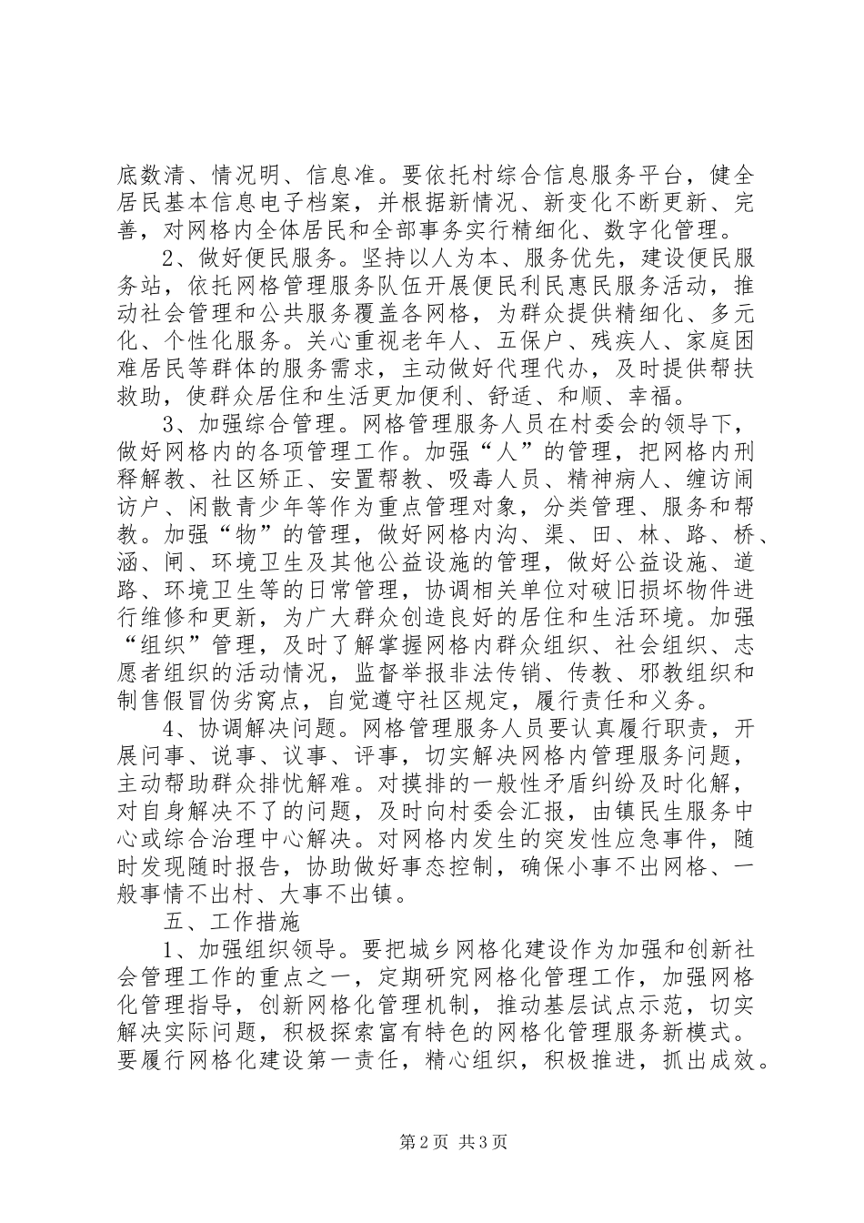 网格化管理工作意见_第2页