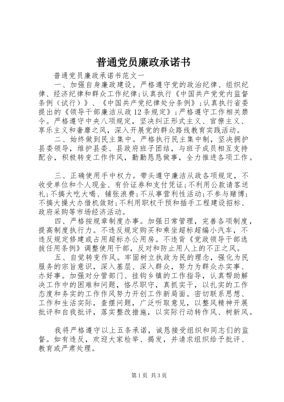 普通党员廉政承诺书_第1页