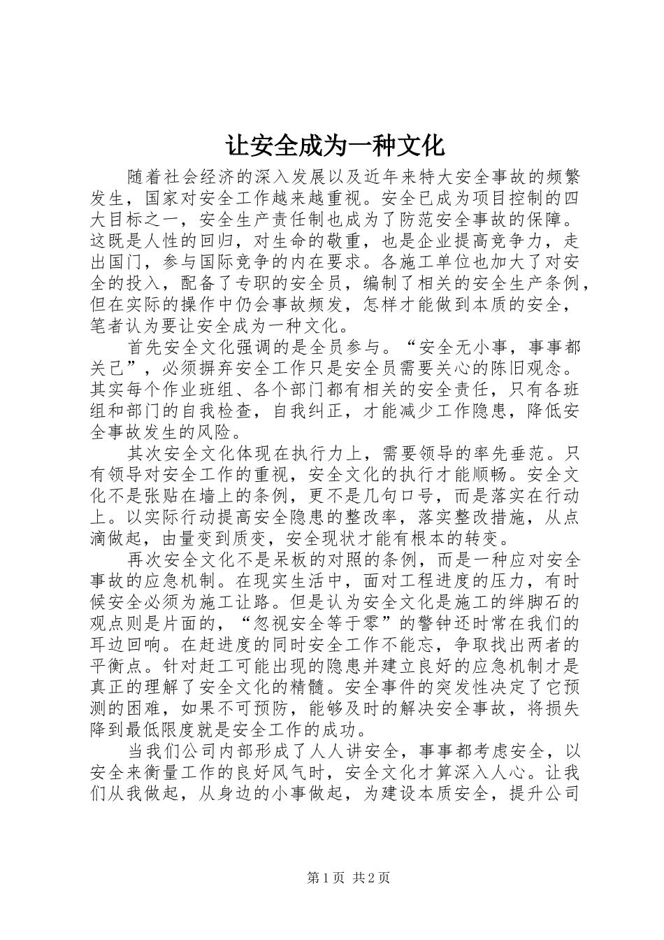 让安全成为一种文化_第1页