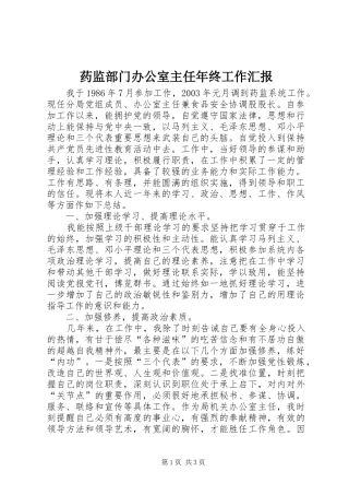 药监部门办公室主任年终工作汇报