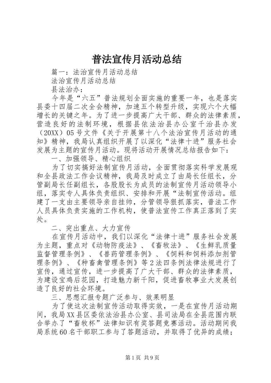普法宣传月活动总结_第1页