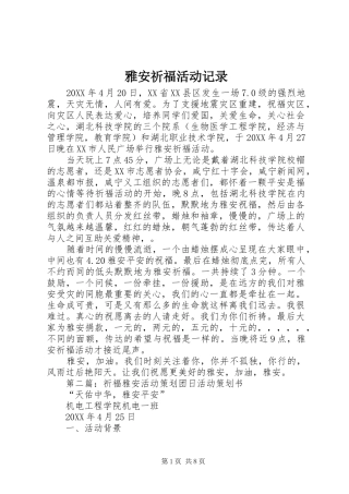 雅安祈福活动记录