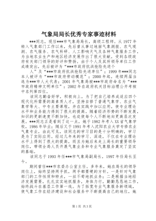 气象局局长优秀专家事迹材料
