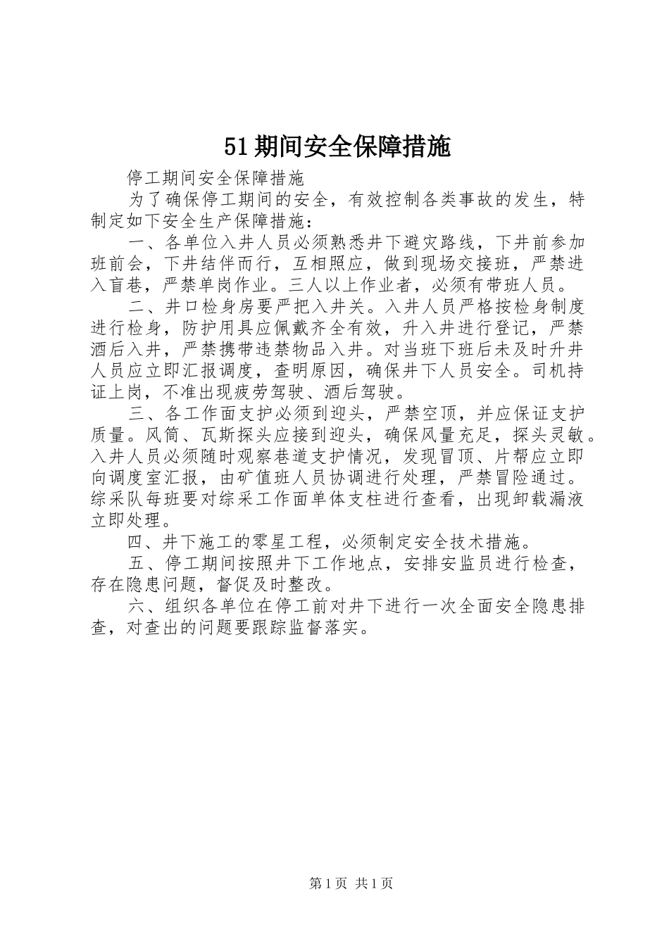 期间安全保障措施_第1页