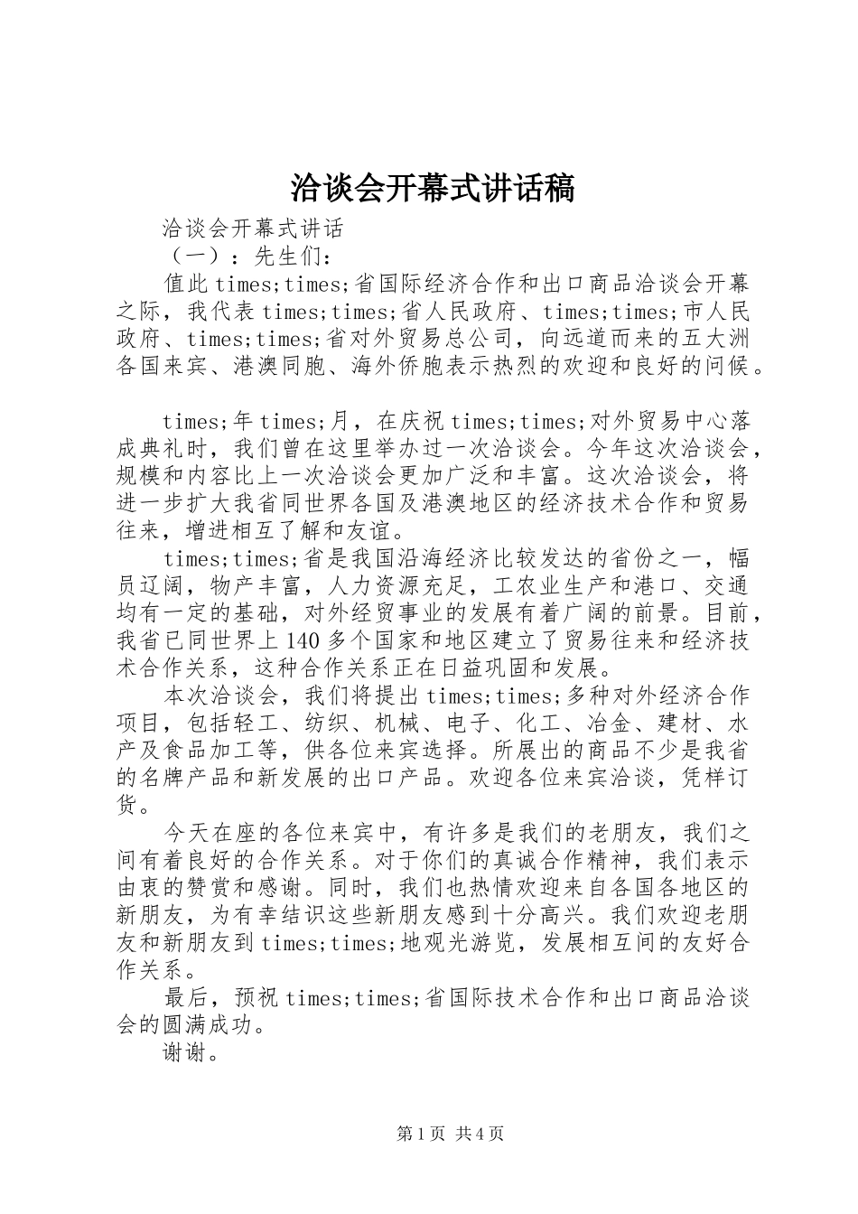 洽谈会开幕式致辞稿_第1页