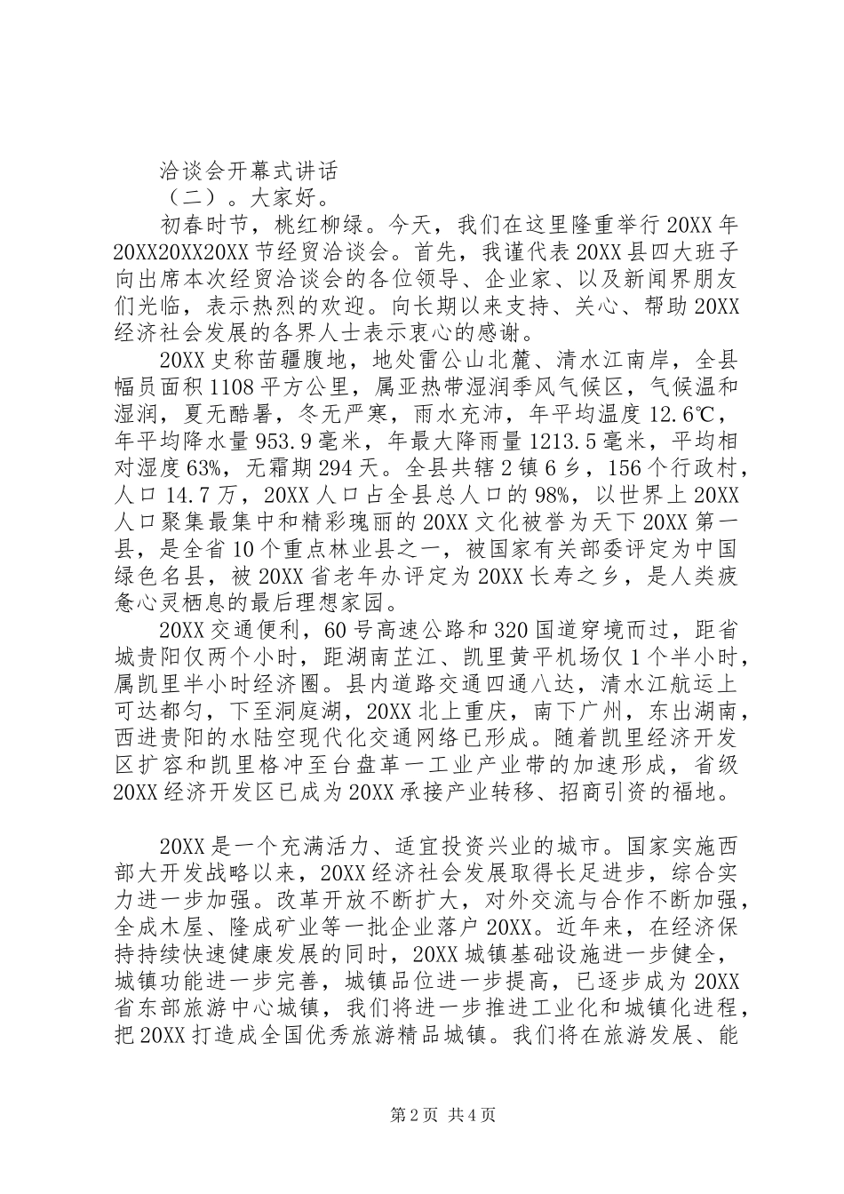 洽谈会开幕式致辞稿_第2页