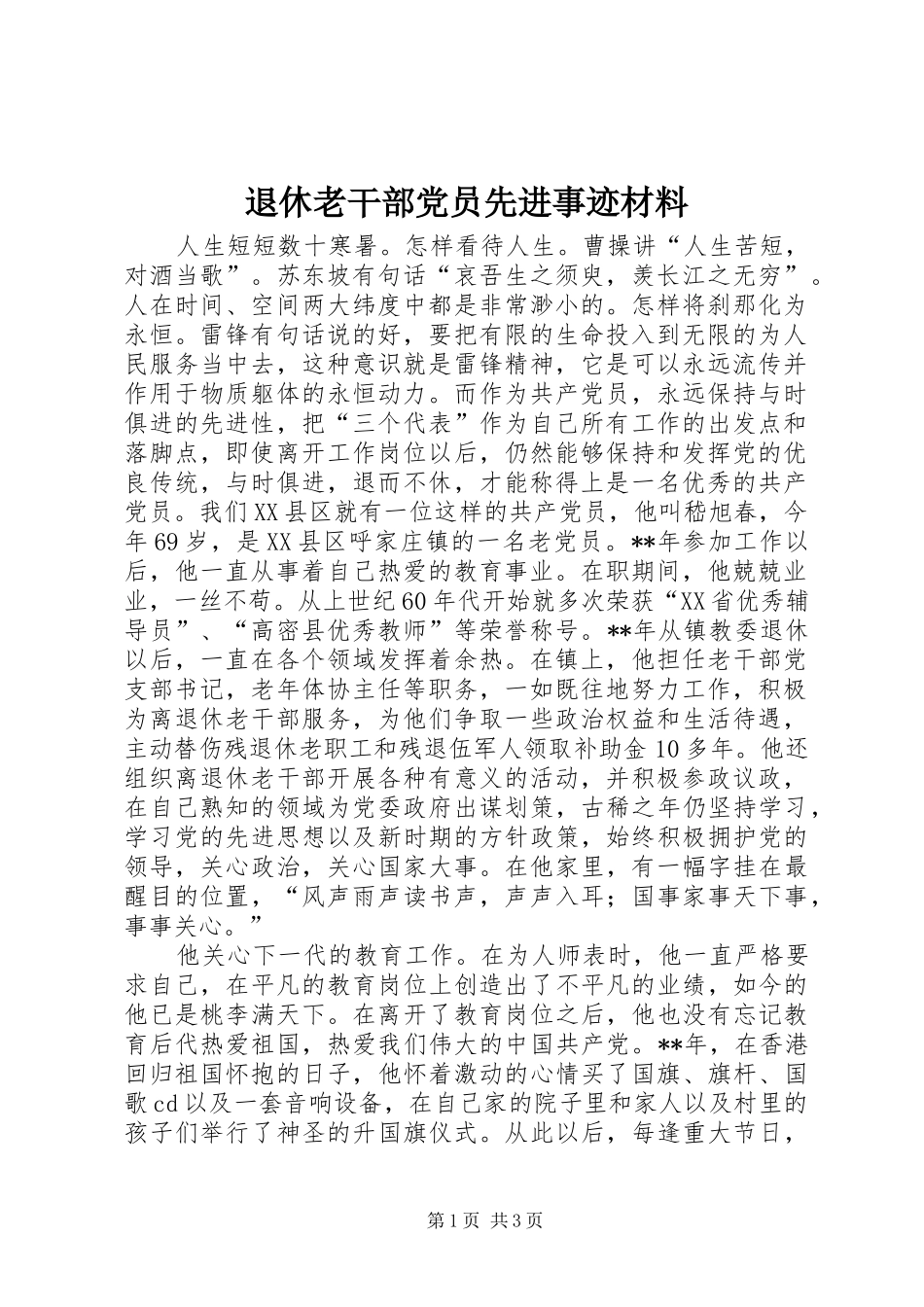 退休老干部党员先进事迹材料_第1页