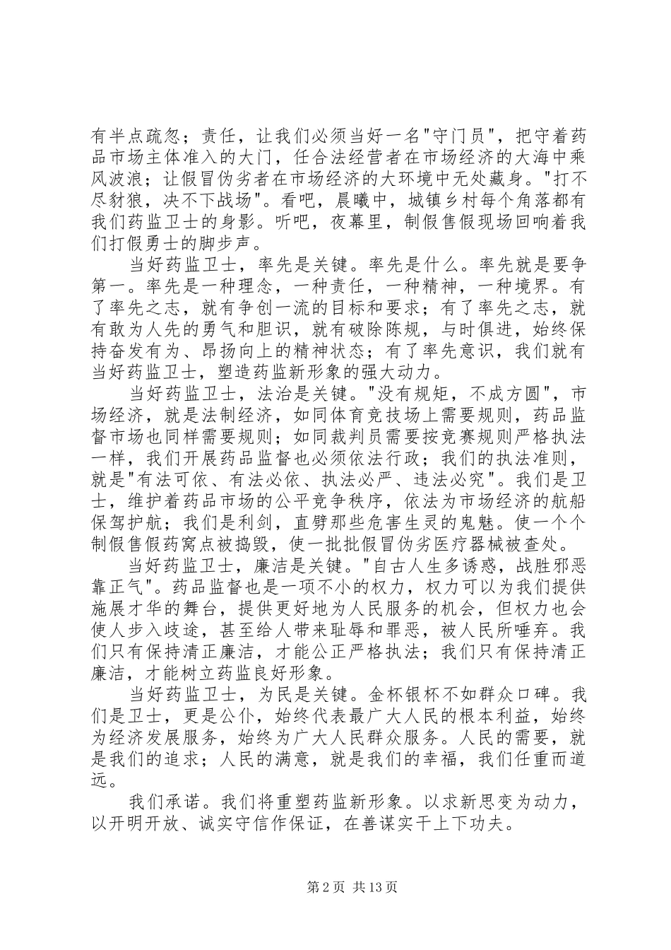 药监系统当好药品监管卫士重塑药监新形象演讲稿_第2页