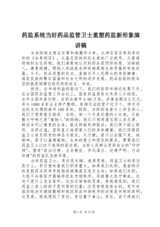 药监系统当好药品监管卫士重塑药监新形象演讲稿