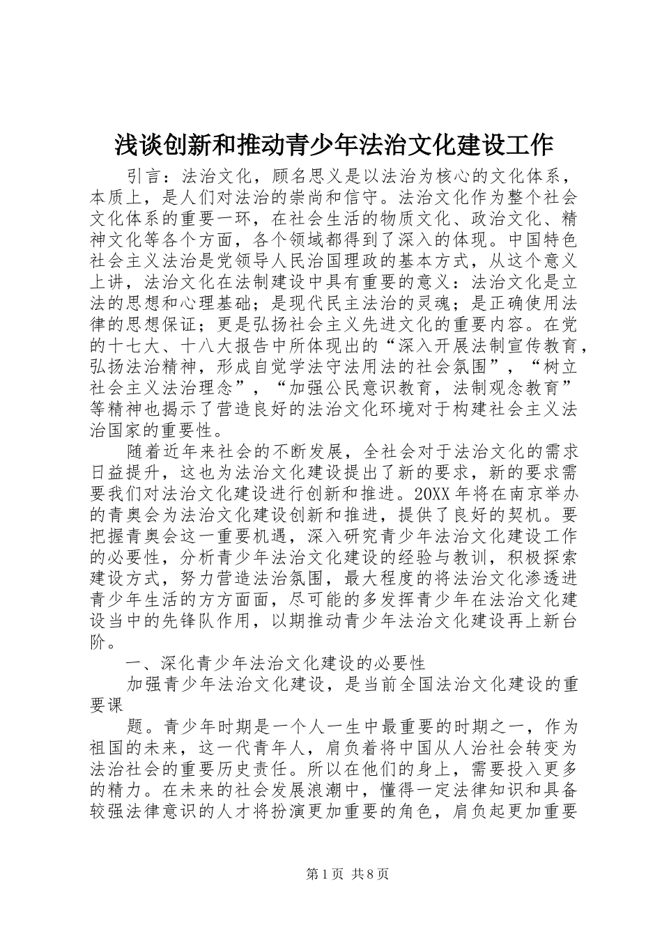 浅谈创新和推动青少年法治文化建设工作_第1页