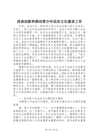 浅谈创新和推动青少年法治文化建设工作