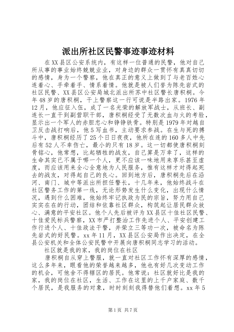 派出所社区民警事迹事迹材料_第1页