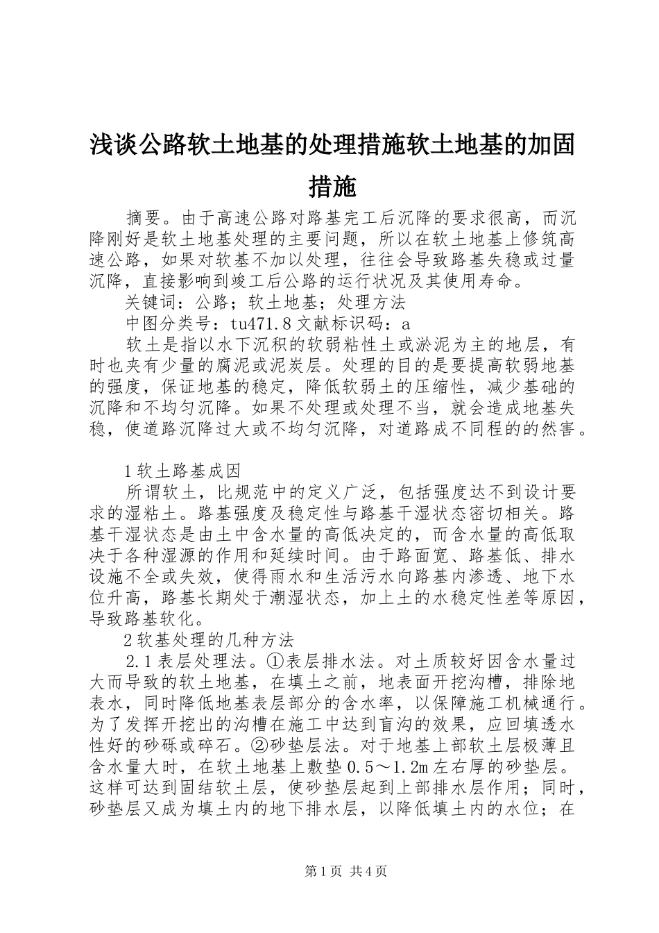 浅谈公路软土地基的处理措施软土地基的加固措施_第1页