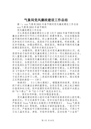 气象局党风廉政建设工作总结