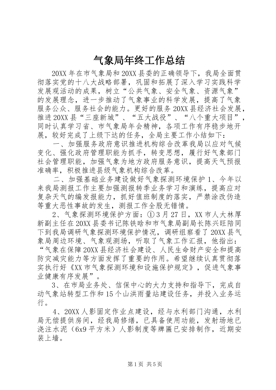 气象局年终工作总结_第1页