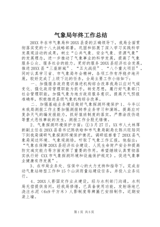 气象局年终工作总结