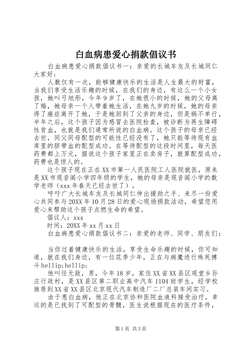 白血病患爱心捐款倡议书_第1页
