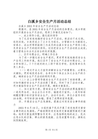 白溪乡安全生产月活动总结