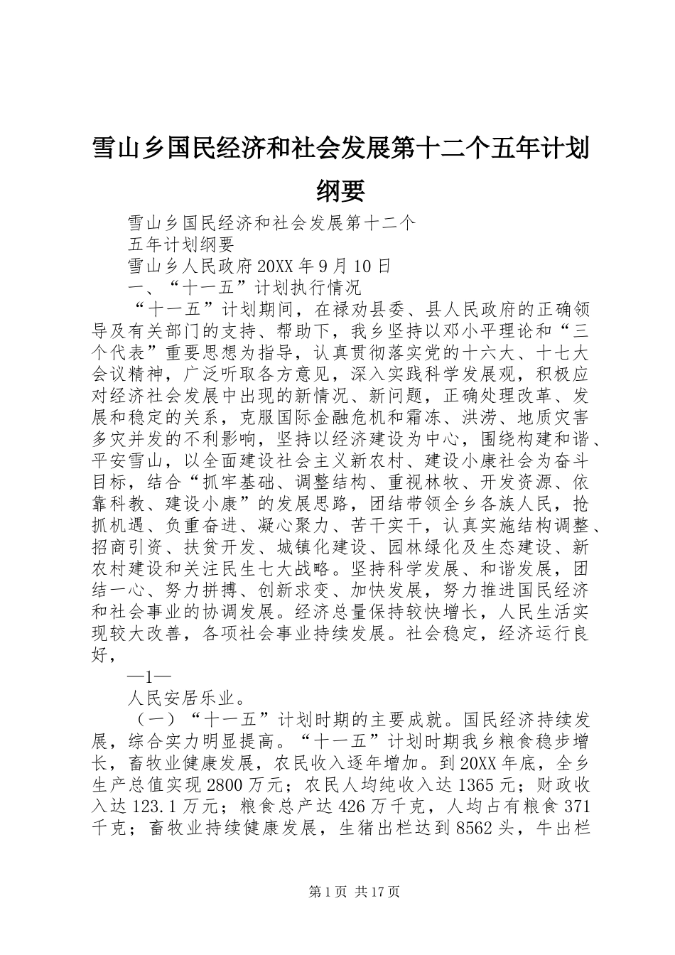 雪山乡国民经济和社会发展第十二个五年计划纲要_第1页