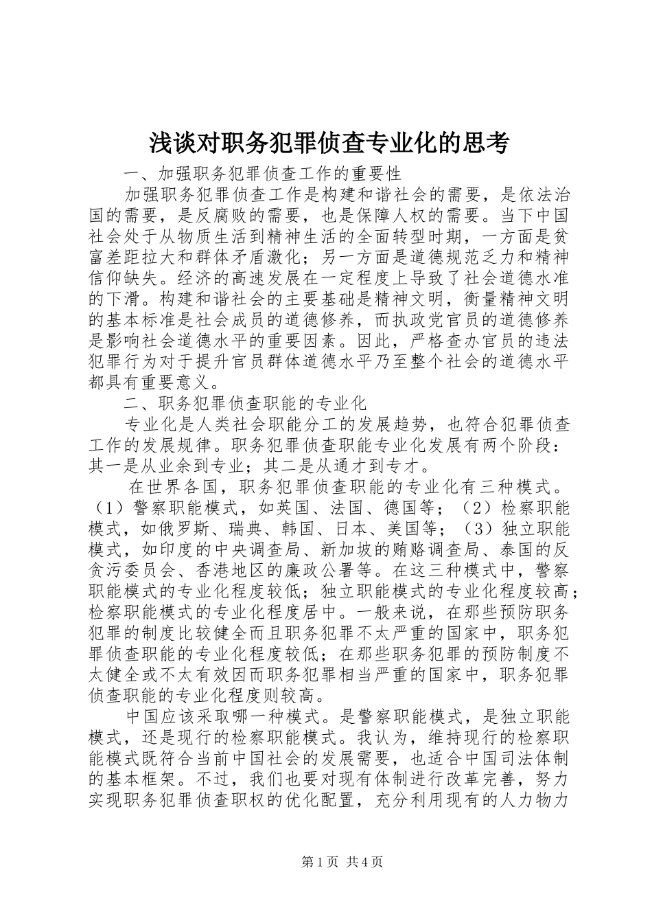 浅谈对职务犯罪侦查专业化的思考_第1页